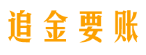 邵东债务追讨催收公司